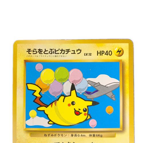 そらをとぶピカチュウ ポケモンカード