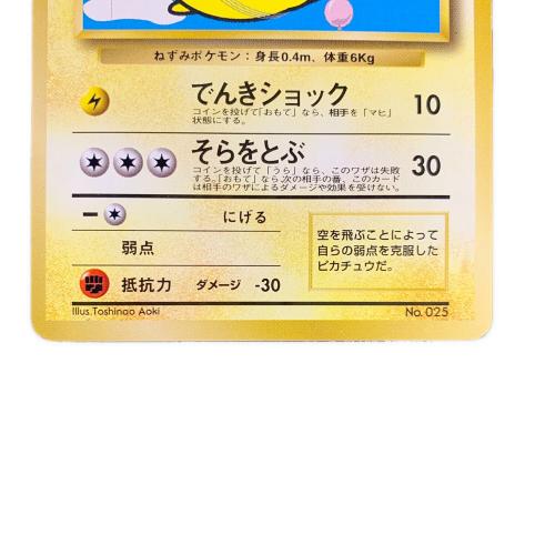 そらをとぶピカチュウ ポケモンカード