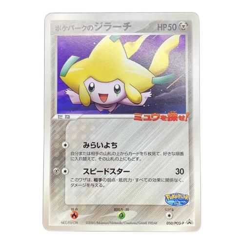ポケパークのジラーチ ポケモンカード プロモ