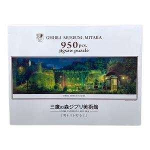 三鷹の森ジブリ美術館「明かりが灯ると」 パズル 950PIECES