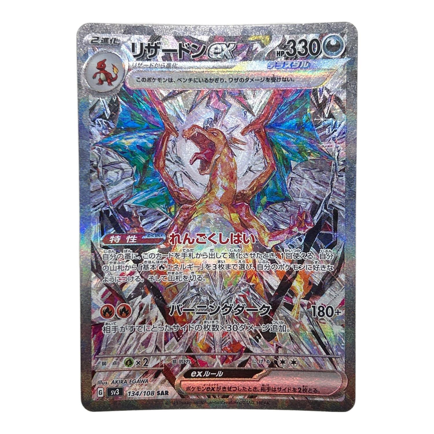 リザードンex ポケモンカード SAR｜トレファクONLINE
