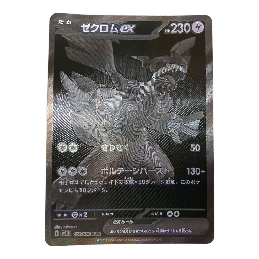 開*影様 ポケカ ゼクロム bwr ゼクロムex ポケモンカード BWR スカーレット&バイオレット