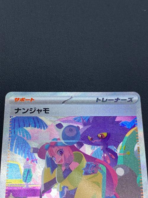 ナンジャモ ポケモンカード SAR スカーレット&バイオレット