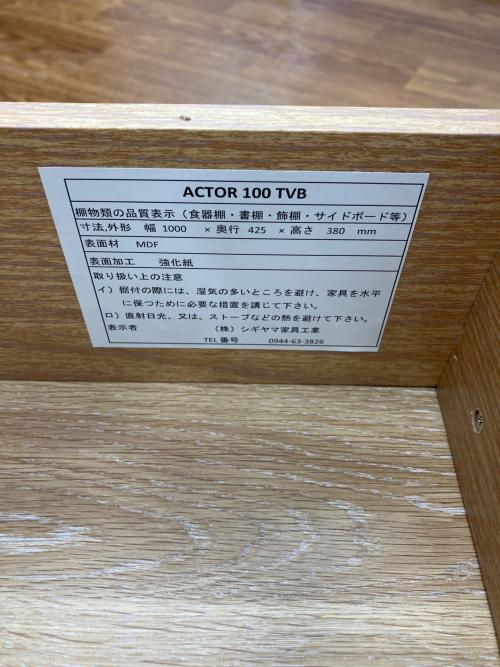 シギヤマ家具 (シギヤマカグ) テレビボード 101 ナチュラル×ブラウン ACTOR 100