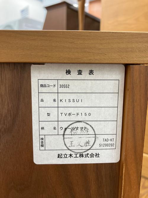 起立木工 (キリツモッコウ) テレビボード 151 幅:約150㎝ ブラウン KISSUI