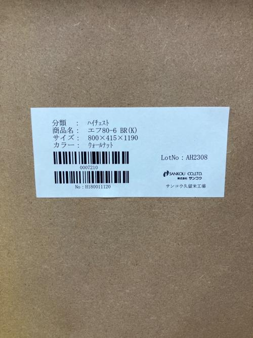 サンコウ ハイチェスト 115 ブラウン エフ