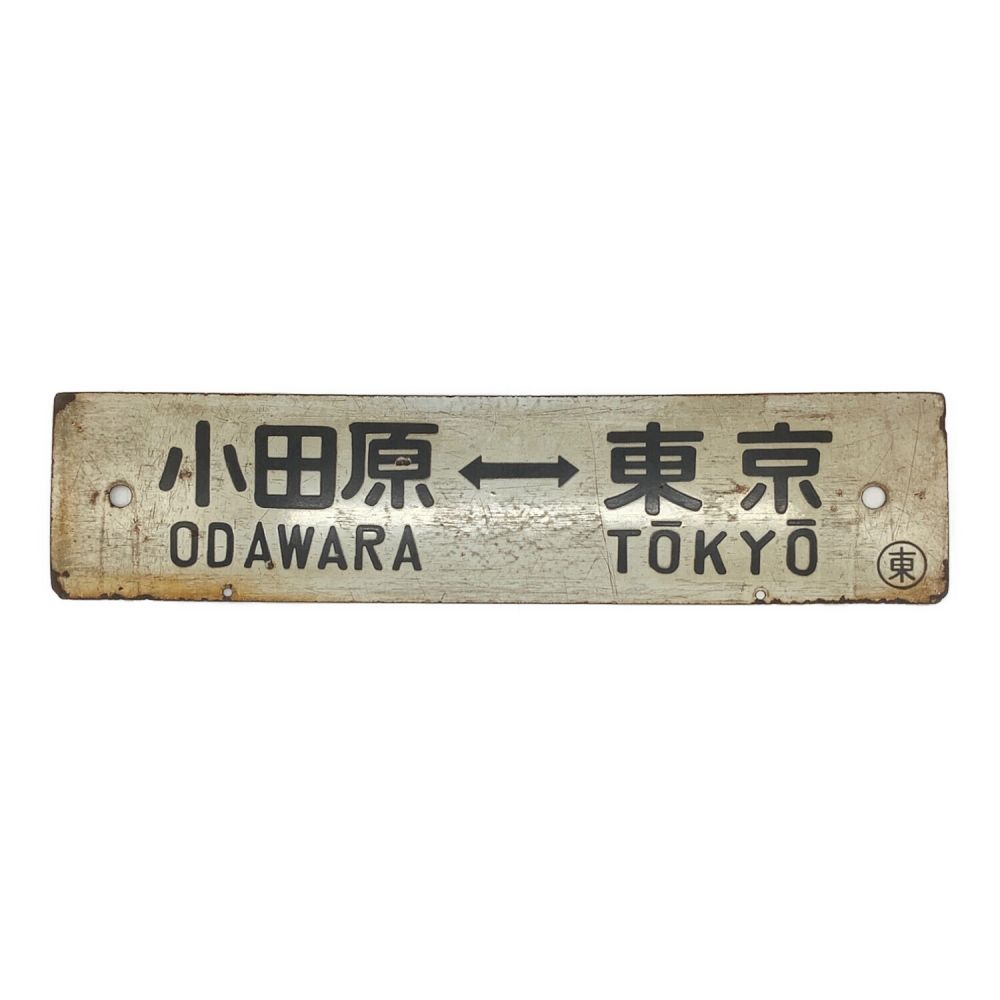 【鉄道サボ　行先板】（表）小田原⇔東京（裏）沼津⇔東京 1007009856491045_01_8959.jpeg