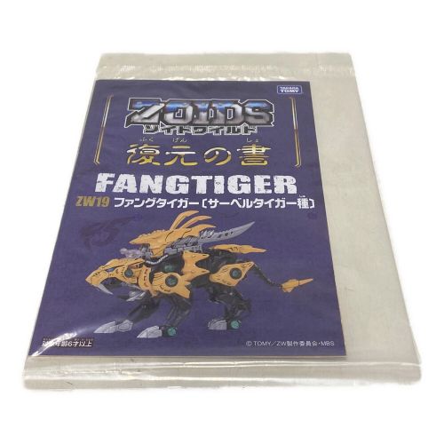 ファングタイガー 「ZOIDS ゾイドワイルド」