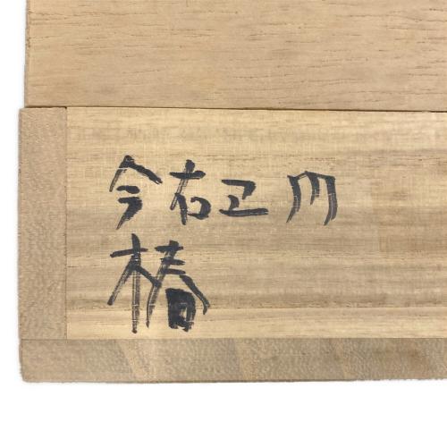 今右衛門 (イマエモン) 飾皿 箱ペン記入有