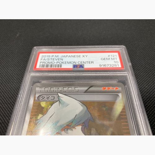 ポケモンカード PSA10鑑定済 ダイゴ 121/XY-P プロモ