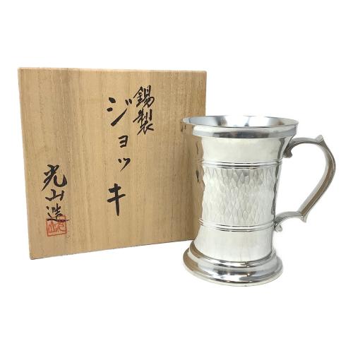 ジョッキ 錫製 光山造