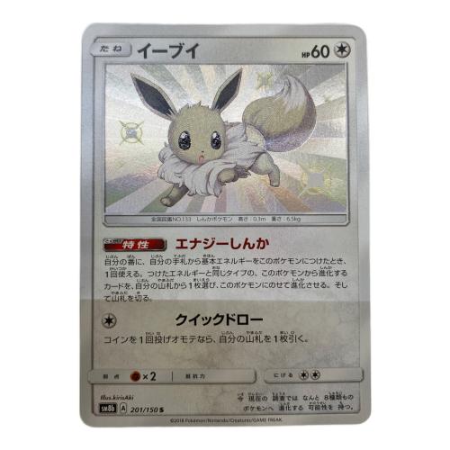 ポケモンカード イーブイ 201/150 S　GXウルトラシャイニー