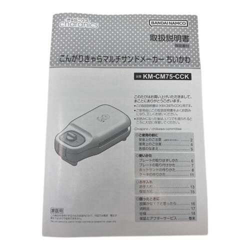 CCP (シーシーピー) マルチサンドメーカー ちいかわ KM-CM75-CCK 2024年製