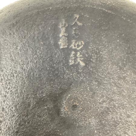未使用　山王堂　久慈砂鉄　天ぷら鍋　26㎝　箱付き 久慈の砂鉄鍋 天ぷら鍋 すき焼き鍋／こだわりやさん．com