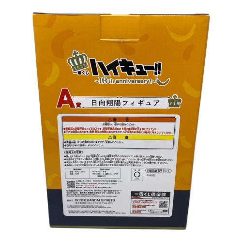 BANDAI (バンダイ) フィギュア ハイキュー！！10th anniversary 日向翔陽 一番くじA賞　未開封