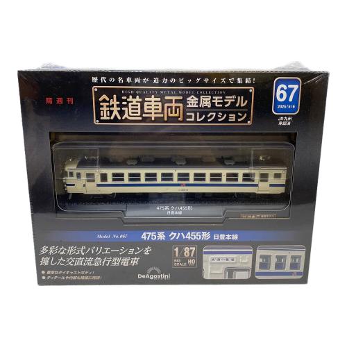 DeAGOSTINI (ディアゴスティーニ) 475系 クハ455形 日豊本線 鉄道車両金属モデルコレクション　未開封品