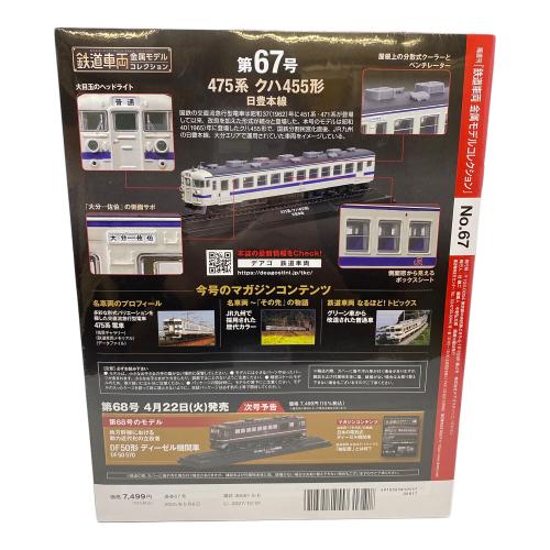 DeAGOSTINI (ディアゴスティーニ) 475系 クハ455形 日豊本線 鉄道車両金属モデルコレクション　未開封品