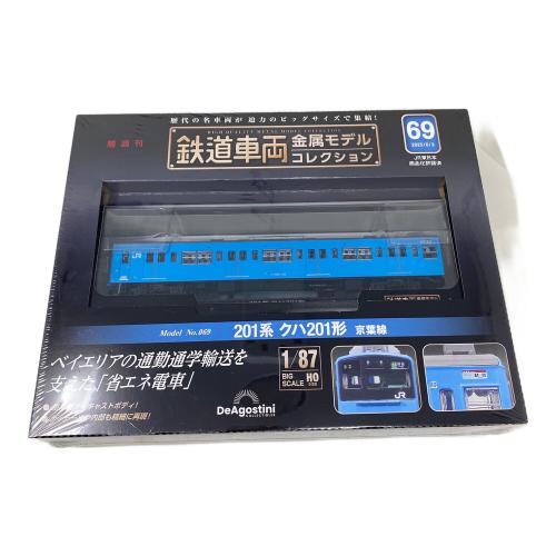 DeAGOSTINI (ディアゴスティーニ) 鉄道車両金属モデルコレクション 201系 クハ201形 京葉線 未開封