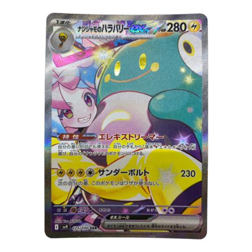 ポケモンカード ナンジャモのハラバリーEX 125/100 SAR　バトルパートナーズ