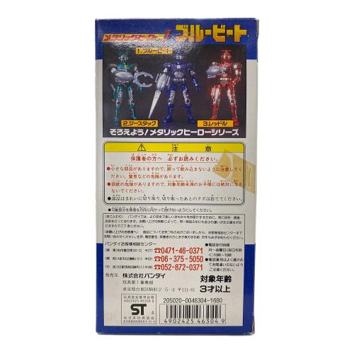 BANDAI (バンダイ) 重甲ビーファイター メタリックヒーローシリーズ1 ブルービート 95年製