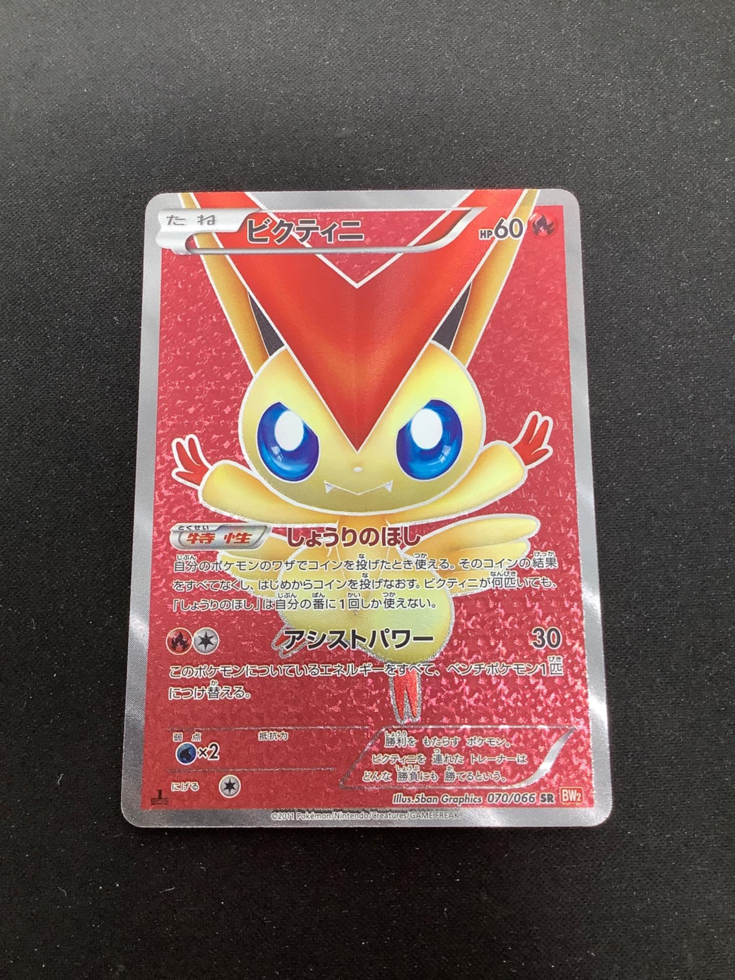 極美品　ビクティニ SR 070/066 ポケモンカード ビクティニ 070/066 SR ポケモンカード｜トレファクONLINE