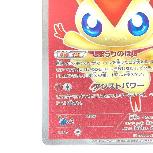  ビクティニ 070/066 SR　ポケモンカード