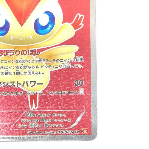  ビクティニ 070/066 SR　ポケモンカード