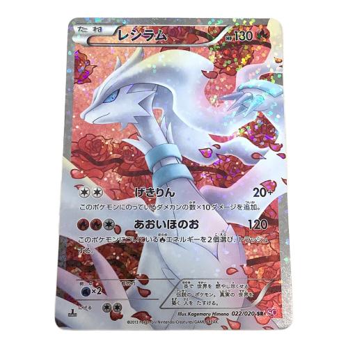  レシラム 022/020 SR　1ED仕様　ポケモンカード
