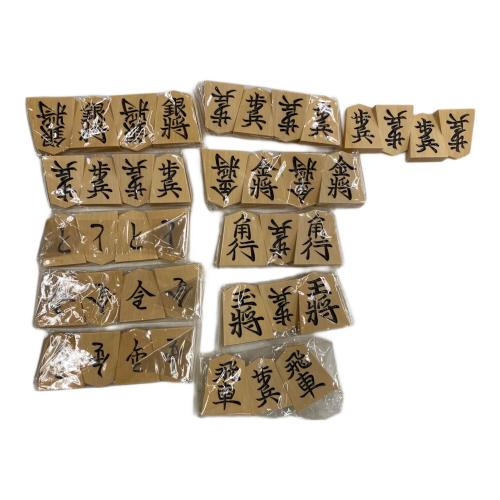 黄揚上彫 将棋駒 山上作