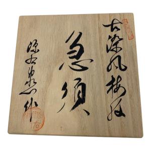 源右衛門窯 (ゲンエモンガマ) 急須