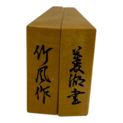 竹風作 将棋駒 菱湖書 彫埋