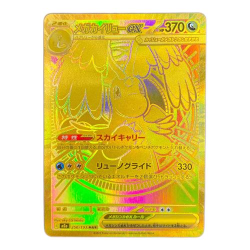 メガカイリューex ポケモンカード 250/193 MUR