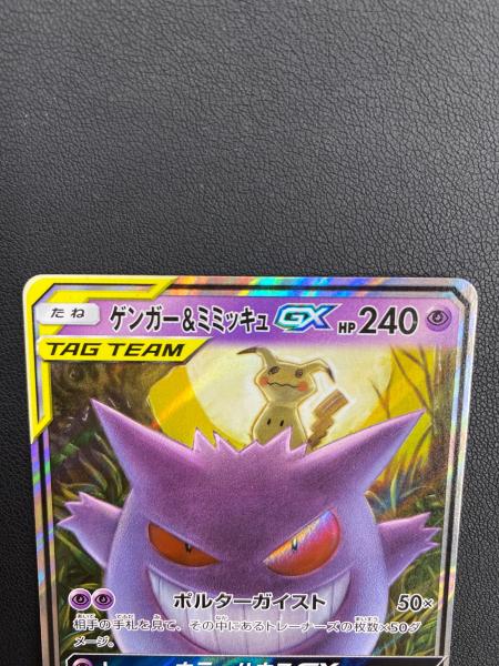 ゲンガー＆ミミッキュGX ポケモンカード 038/095 RR｜トレファクONLINE