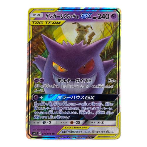 ゲンガー＆ミミッキュGX ポケモンカード 038/095 RR