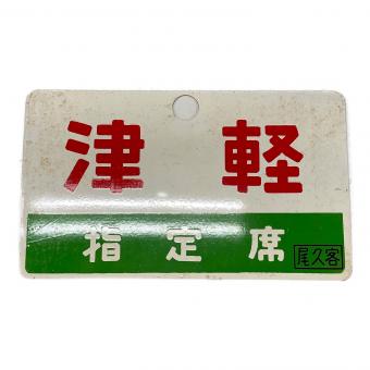 国鉄 愛称板 津軽 ヤケ有