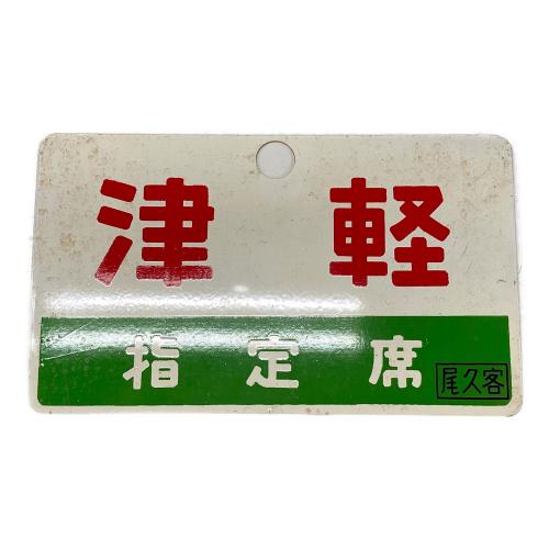 国鉄 愛称板 津軽 ヤケ有