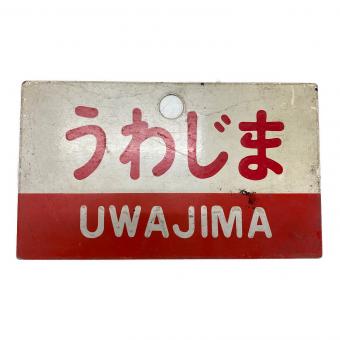 国鉄 (コクテツ) 愛称板 うわじま ヤケ有