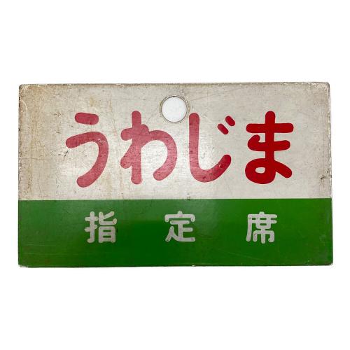 国鉄 (コクテツ) 愛称板 うわじま ヤケ有