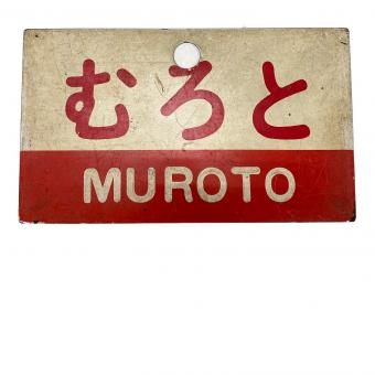 国鉄 (コクテツ) 愛称板 むろと 阿波 ヤケ有