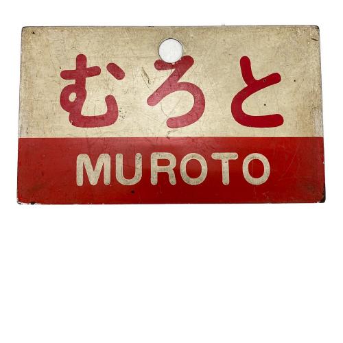 国鉄 (コクテツ) 愛称板 むろと 阿波 ヤケ有