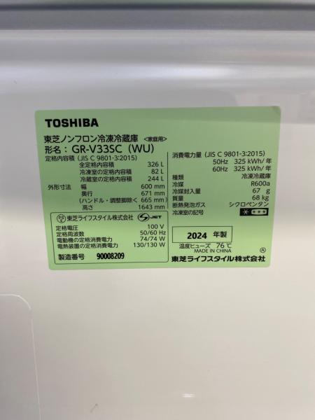 TOSHIBA (トウシバ) 3ドア冷蔵庫 GR-V33SC 2024年製 278. 326L