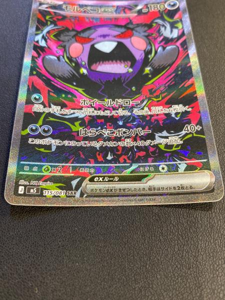 モルペコex ポケモンカード 115/081 SAR｜トレファクONLINE