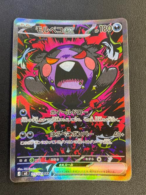 モルペコex ポケモンカード 115/081 SAR