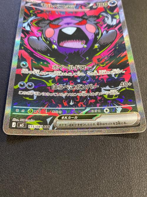 モルペコex ポケモンカード 115/081 SAR