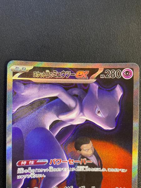ロケット団のミュウツーex ポケモンカード 237/193 SAR｜トレファクONLINE