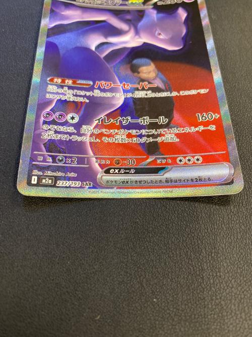 ロケット団のミュウツーex ポケモンカード 237/193 SAR