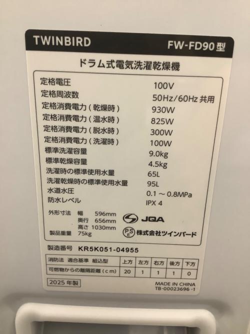 TWINBIRD (ツインバード) ドラム式洗濯乾燥機 FW-FD90 2025年製 ボルト回し欠品