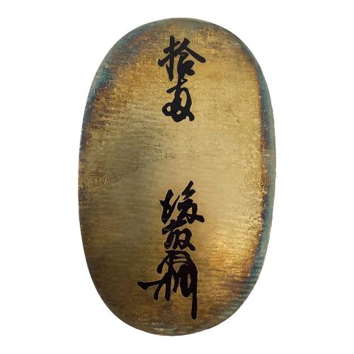 天正長大判 レプリカ
