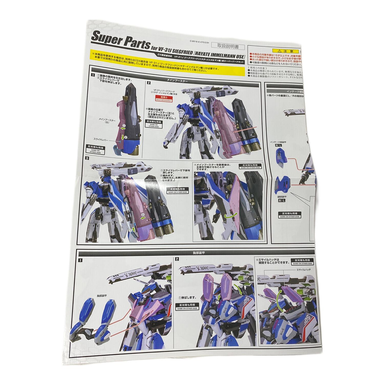 BANDAI (バンダイ) VF-31Jジークフリード(ハヤテ・インメルマン機)用