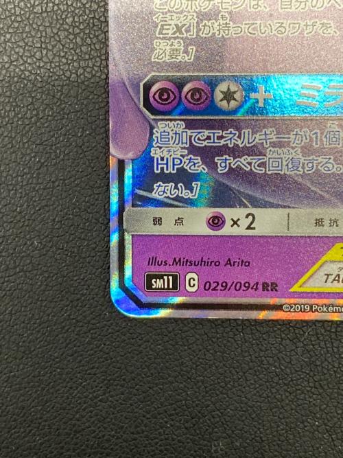 ミュウツー＆ミュウGX【RR】{029/094} ポケモンカード